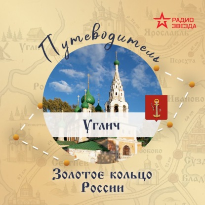 Золотое кольцо России. Углич