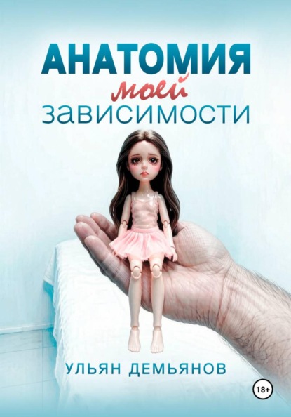 Анатомия моей зависимости