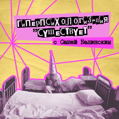 55. Гиперпсихологизация "существует". С психологом Александром Белинским