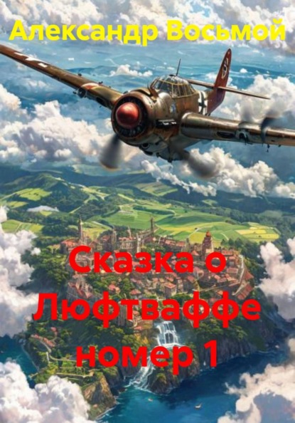 Сказка о Люфтваффе номер 1
