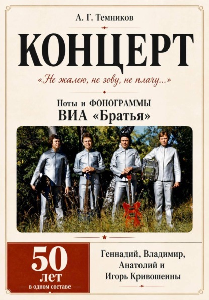 КОНЦЕРТ ноты и фонограммы ВИА "Братья"