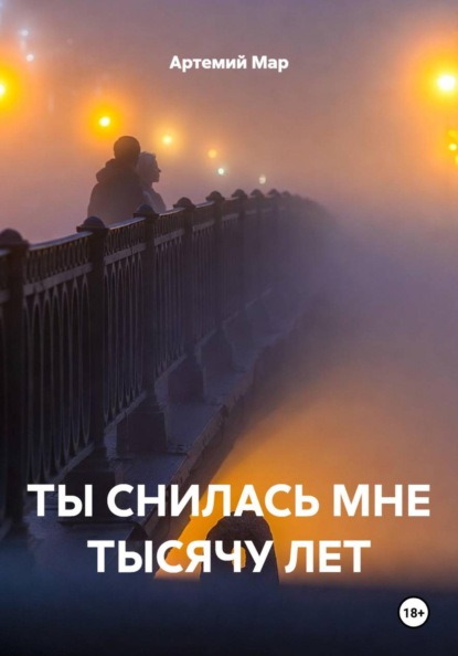 ТЫ СНИЛАСЬ МНЕ ТЫСЯЧУ ЛЕТ