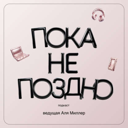 Почему мы не можем остановиться?