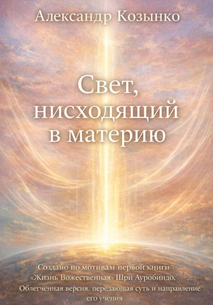 Свет, нисходящий в материю
