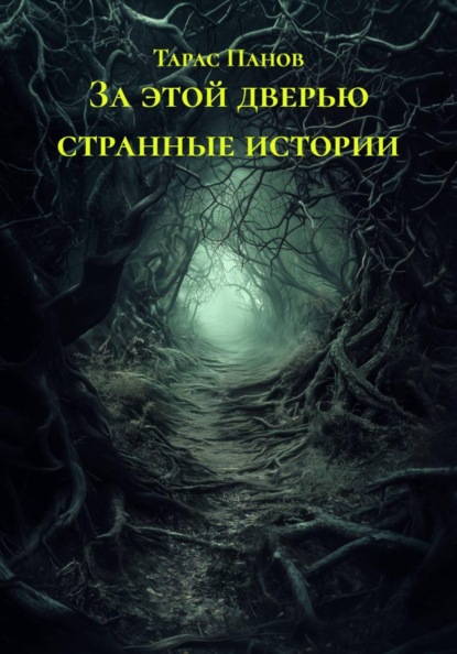 За этой дверью странные истории