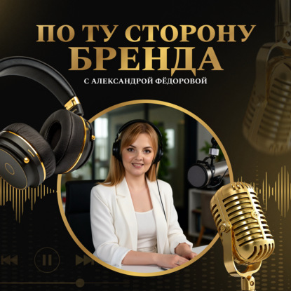 По ту сторону бренда