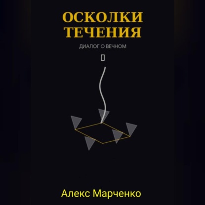 Обложка аудиокниги «Осколки течения»