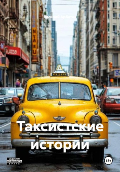 Таксистские истории