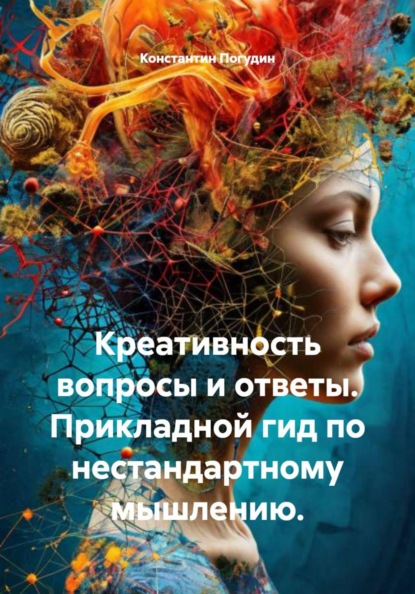 Креативность: вопросы и ответы. Прикладной гид по нестандартному мышлению