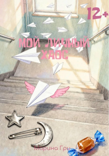 Мой личный хаос