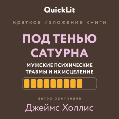 Обложка аудиокниги «Краткое изложение книги «Под тенью Сатурна: мужские психические травмы и их исцеление»»