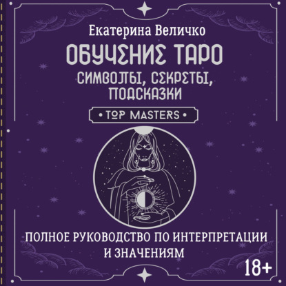 Обучение таро: символы, секреты, подсказки. Полное руководство по интерпретации и значениям