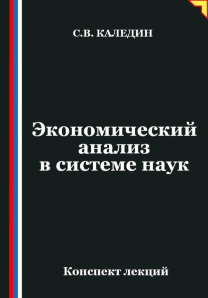 Экономический анализ в системе наук
