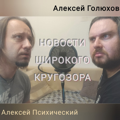 Новости широкого кругозора