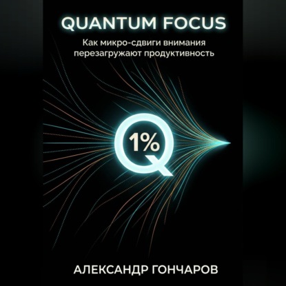 Quantum Focus: Как микро-сдвиги внимания перезагружают продуктивность