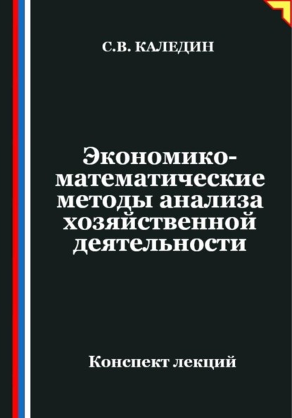 Экономико-математические методы анализа хозяйственной деятельности