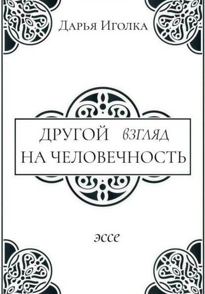 Другой взгляд на человечность