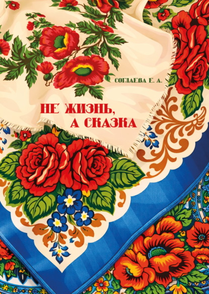 

Не жизнь, а сказка