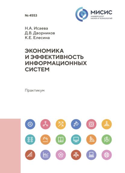 

Экономика и эффективность информационных систем