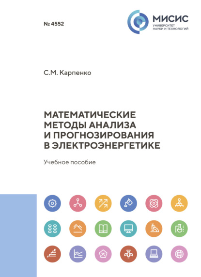 Математические методы анализа и прогнозирования в электроэнергетике