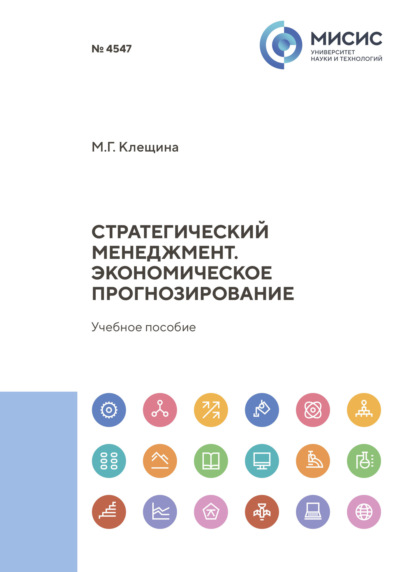

Стратегический менеджмент. Экономическое прогнозирование