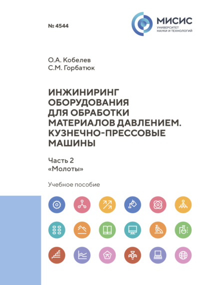 

Инжиниринг оборудования для обработки материалов давлением. Кузнечно-прессовые машины. Часть 2. «Молоты»