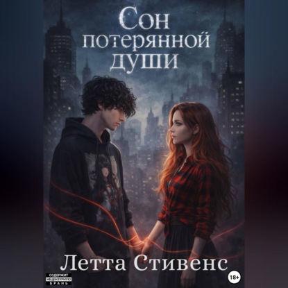 Сон потерянной души