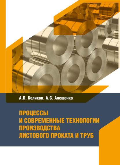 

Процессы и современные технологии производства листового проката и труб