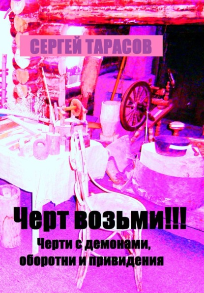 Черт возьми!!!  Черти с демонами, оборотни и привидения