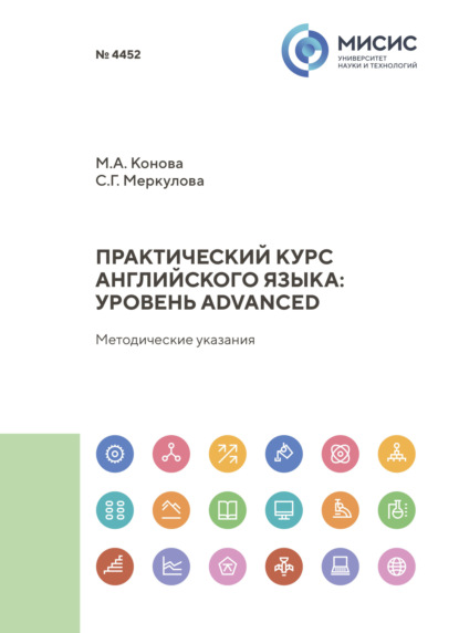 

Практический курс английского языка: уровень Advanced