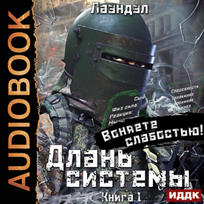 Обложка аудиокниги «Длань системы. Книга 1»