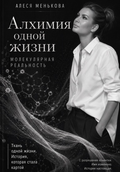 Алхимия одной жизни. Молекулярная реальность