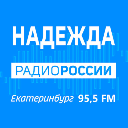 02.05.2026 Радио России «НАДЕЖДА» суббота