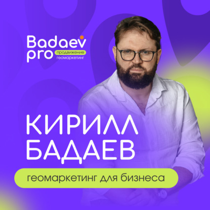 Сколько клиентов сможет вести одновременно геомаркетолог?