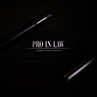 24 вопроса адвокату по алиментам / Часть 1 / Всё о взыскании алиментов / Подкаст PRO IN LAW.