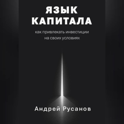 Язык капитала: как привлекать инвестиции на своих условиях