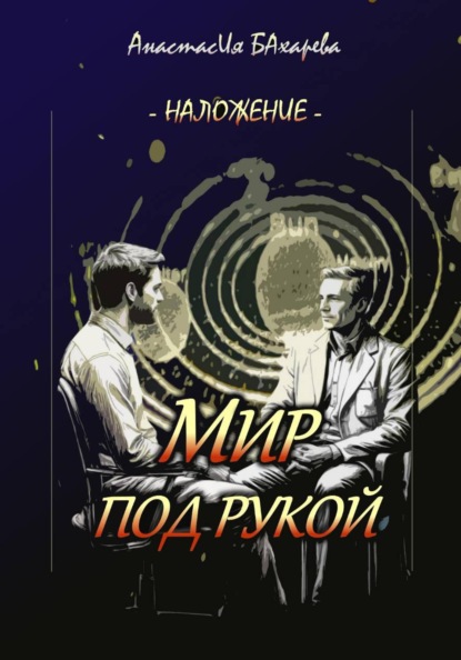 Мир под рукой