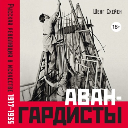 

Авангардисты: Русская революция в искусстве. 1917–1935