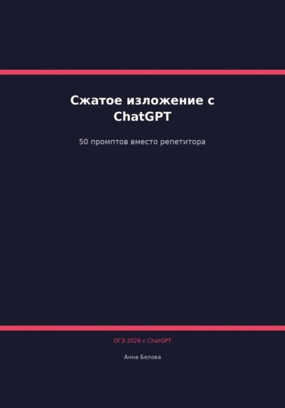 ОГЭ Русский язык: Сжатое изложение с ChatGPT — 50 промптов вместо репетитора