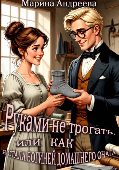 Руками не трогать, или Как я стала богиней домашнего очага!