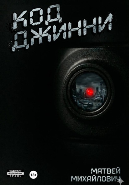 Код Джинни