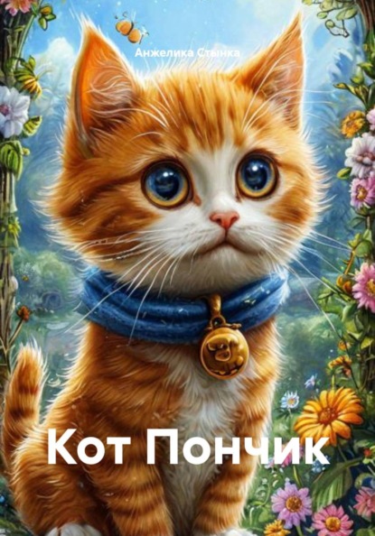 Кот Пончик