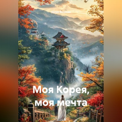 Моя Корея, моя мечта