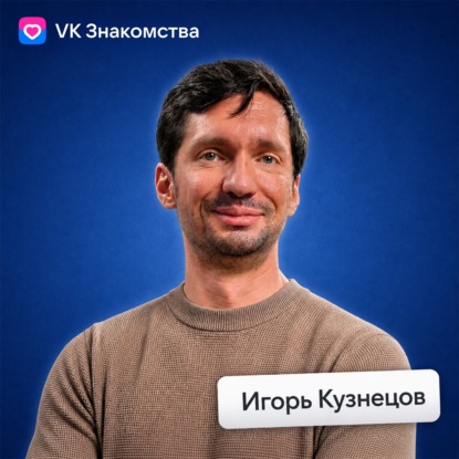 Как алгоритмы управляют нашими отношениями • Игорь Кузнецов, VK Знакомства
