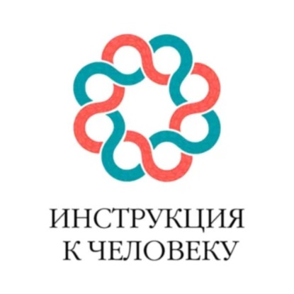 Обложка аудиокниги «Инструкция к человеку»