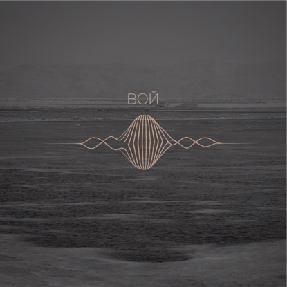 Вой