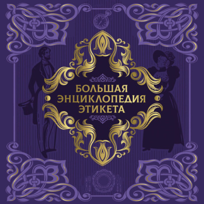 Большая энциклопедия этикета
