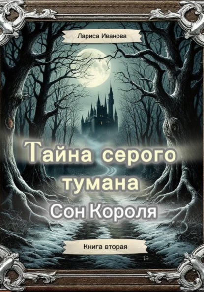 Тайна серого тумана. Сон короля. Книга вторая