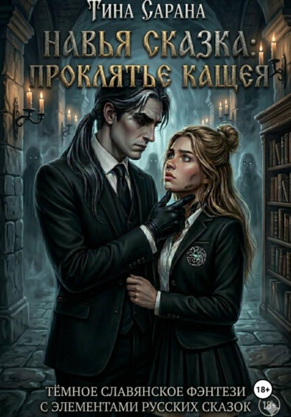 Навья сказка: Проклятье Кащея