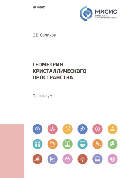 Геометрия кристаллического пространства